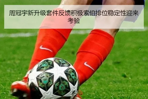 周冠宇新升级套件反馈积极索伯排位稳定性迎来考验
