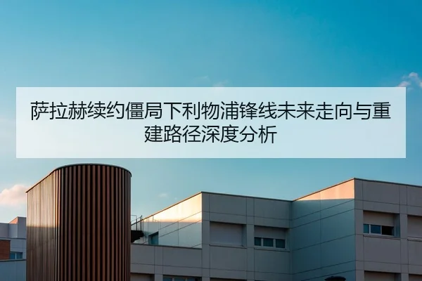 萨拉赫续约僵局下利物浦锋线未来走向与重建路径深度分析